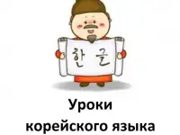 Репетитор по корейскому языку Онлайн