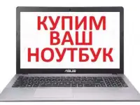 Выкуп Ноутбуков
