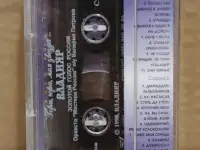 Аудиокассета Владияр. Гори, гори, моя звезда. 1998, фотография 2