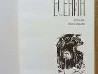 Есенин. Книга 2 . Автор Андреев ,1980, фотография 2