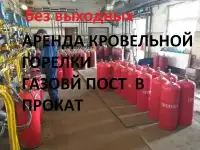 Газовый пост. АРЕНДА. Кровельная горелка