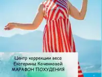 МАРАФОН СТРОЙНОСТИ