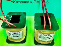 Катушка для электромагнита эм 33-5