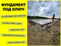 Фундамент под ключ  залить фундамент