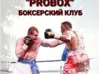 Боксерский Клуб PROBOX ТРЕНИРОВКИ, фотография 4