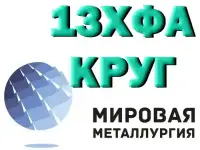 Круг 13ХФА сталь купить цена
