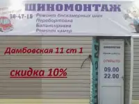Шиномонтаж