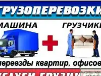 Грузоперевозки услуги перевозки / переезды