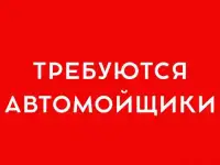 Автомойщик