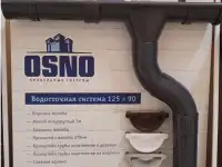 Водосточная система металлическая OSNO