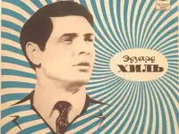 Эдуард Хиль (миньон) 1971 г., фотография 6
