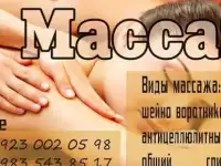 Массаж.