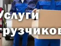 Переезды. Грузчики. Грузоперевозки