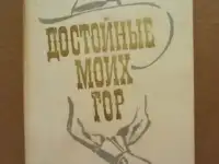 Ирвинг Стоун - Достойные моих гор