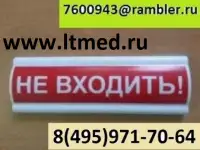 Световое табло информационное НЕ ВХОДИТЬ!