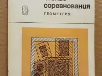 Математические соревнования. Геометрия. 1974