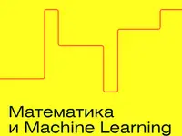 Математика и machine learning для data science