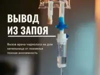 Вывод из запоя