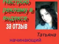 Настрою рекламу в Яндексе за отзыв