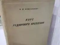 1936 год  Туннели Шахты  700  страниц  Классика  строительства