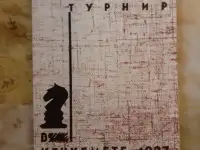 Алехин А. А. Международный шахматный турнир в Кечкемете 1927 репринт Лот 1533