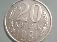 20 копеек 1981 года .