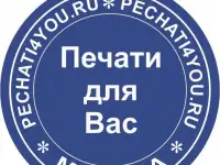 Печати для Вас