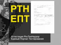 Аттестация РосТехНадзор ЕПТ 