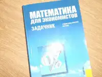Математика для экономистов