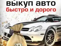 Выкуп автомобилей -Быстро и Дорого