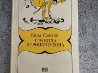 Правила хорошего тона. Карл Смолка