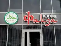 Халяль кафе 