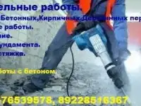 Работы по бетону!