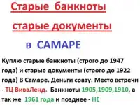 Куплю Старые банкноты и старые документы в САМАРЕ  Куплю старые банкноты (строго до 1947 года) и старые документы (строг