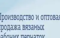 Производство оптовая продажа перчаток х/б  с ПВХ-покрытием,рукавиц,стелек,доставка, фотография 2