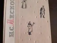 Лесков
