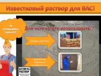 Известковый раствор М4 для Вас!