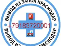 Дезинтоксикация,выведение из запоя на дому.Круглосуточно.