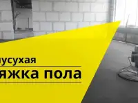 Полусухая стяжка пола