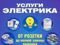 Услуги электрика