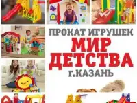 игрушки и многое другое детям в аренду