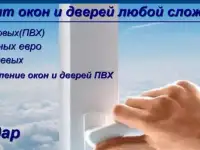 Ремонт окон и дверей. Изготовление окон и дверей ПВХ,алюминиевых.