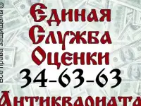 Единая служба бесплатной оценки антиквариата