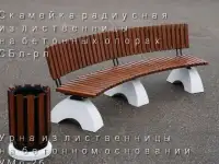 Радиусные скамейки из лиственницы на бетонных опорах СБл-рл