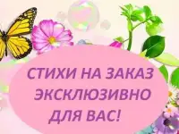 Сочиню уникальные не интернетовские стихи