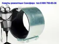 Красноярск Хомуты ремонтные. Муфты зажимные. Сансфера, фотография 10