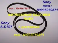 Фирменный пассик для Sony PS-D707 ремень пасик Сони Sony PSD707