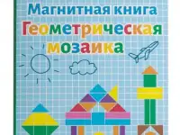 Развивающая магнитная игра Геометрическая мозаика