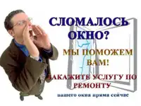 Ремонт пластиковых окон