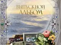 Выпускные альбомы